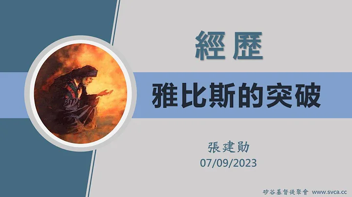 主日崇拜：『經歷雅比斯的突破』20230709 張建勛 - 天天要聞