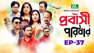 প্রবাসী পরিবার | EP 37 | Samonty | Asif | Sadia | Momo | Bacchu | Probashi Poribar | Bangla Natok