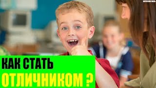 Как стать отличником? Как стать отличником?