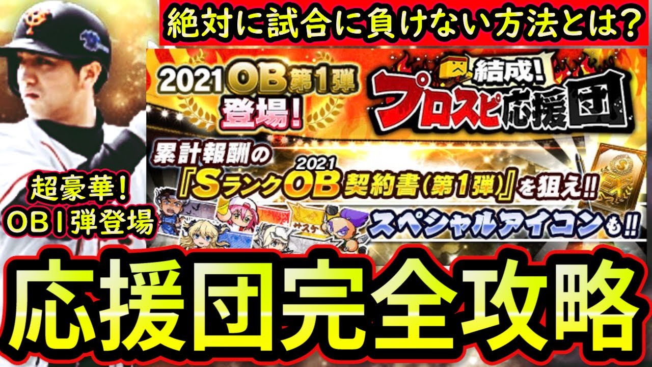 プロスピ応援団完全攻略 絶対に試合に負けないオーダー管理法も解説 ポイント抑えて効率良くイベントを進めよう プロスピa 無課金講座 １７５ Youtube