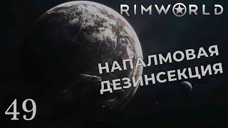 НАПАЛМОВАЯ ДЕЗИНСЕКЦИЯ /// Rimworld #49