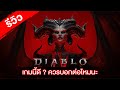 รีวิว Diablo 4