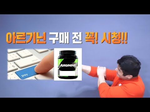 아르기닌(arginine) 효과 있다? 없다? 트리거와 함께 알아보아요 [트리거15초]