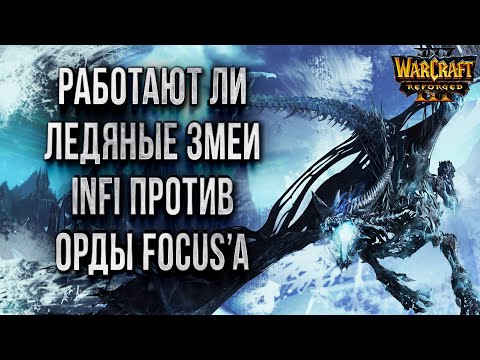 Видео: ЛЕДЯНЫЕ ЗМЕИ ПРОТИВ ОРКА: Infi vs Focus Warcraft 3 Reforged