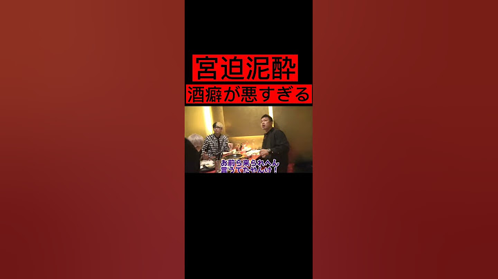【衝撃映像】宮迫、酒癖が悪すぎる