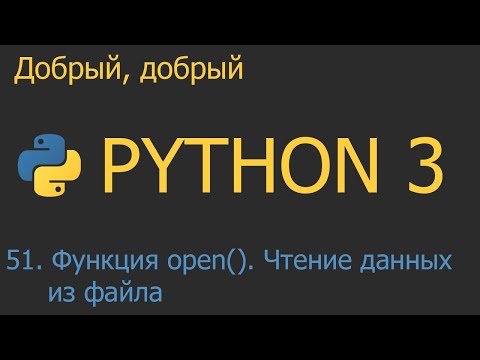#51. Функция open. Чтение данных из файла | Python для начинающих