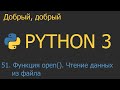 #51. Функция open. Чтение данных из файла | Python для начинающих