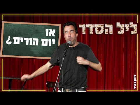 דותן רביד - לילה הסדר או יום הורים