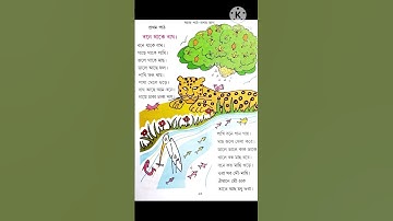 সহজপাঠ প্রথম ভাগ # বনে থাকে বাঘ #Bengali #বাংলা শেখা