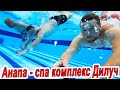 #АНАПА - СПА КОМПЛЕКС ДИЛУЧ - ОБЗОР - ул. Пушкина 22