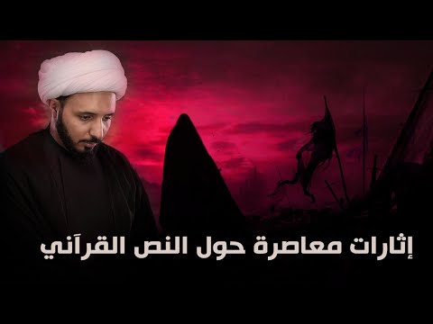 إثارات معاصرة حول النص القرآني  الشيخ أحمد سلمان