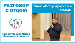 РАЗГОВОР С ОТЦОМ #7. Тема: 