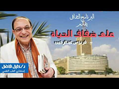 على ضفاف الحياة قهر الجسد د خليل فاضل فردوس عبدالرحمن 