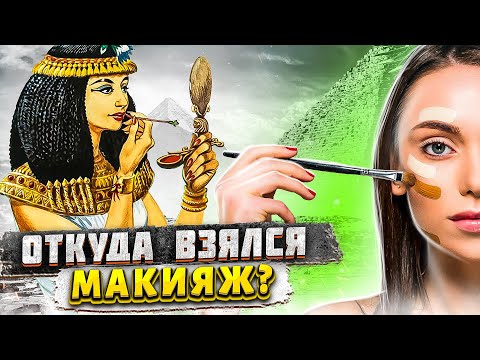 Бейне: Мышьяк макияжда қолданылған ба?