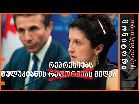 წულუკიანის (რეფორმებს) რეპრესიებს მიღმა