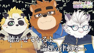 【参加型みんはや】VTuber界の最高頭脳は誰だ？！みんなで早押しクイズ！【ケモノVTuber】