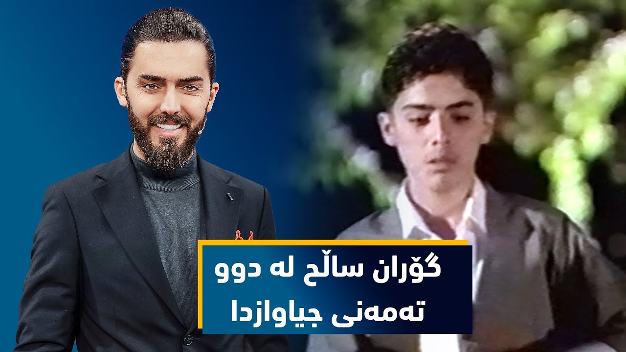 گۆران خۆشهویستی ههمووان، له دوو تهمهنی جیاواز له شاشه ڕهنگینه ...