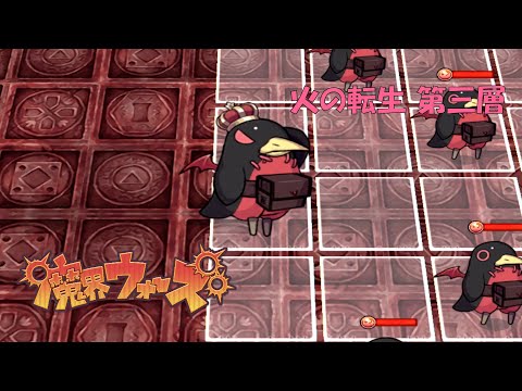 【魔界ウォーズ】火の転生 第三層 オート10周