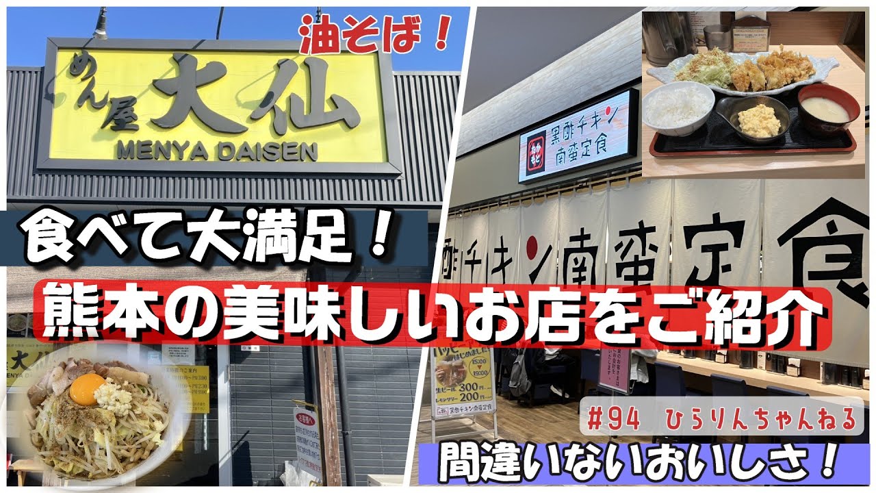 #94「熊本駅にある黒酢チキン南蛮定食＆御船町の油そば大仙」新たなひらりんちゃんねる♪熊本の美味しいお店のご紹介！開始！！