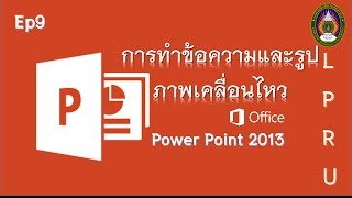 Ep9 การทำข้อความและรูปภาพเคลื่อนไหว Power point 2013