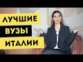 В какой ВУЗ поступать в 2022- 2023 году | Обзор лучших университетов Италии | Обучение в Италии