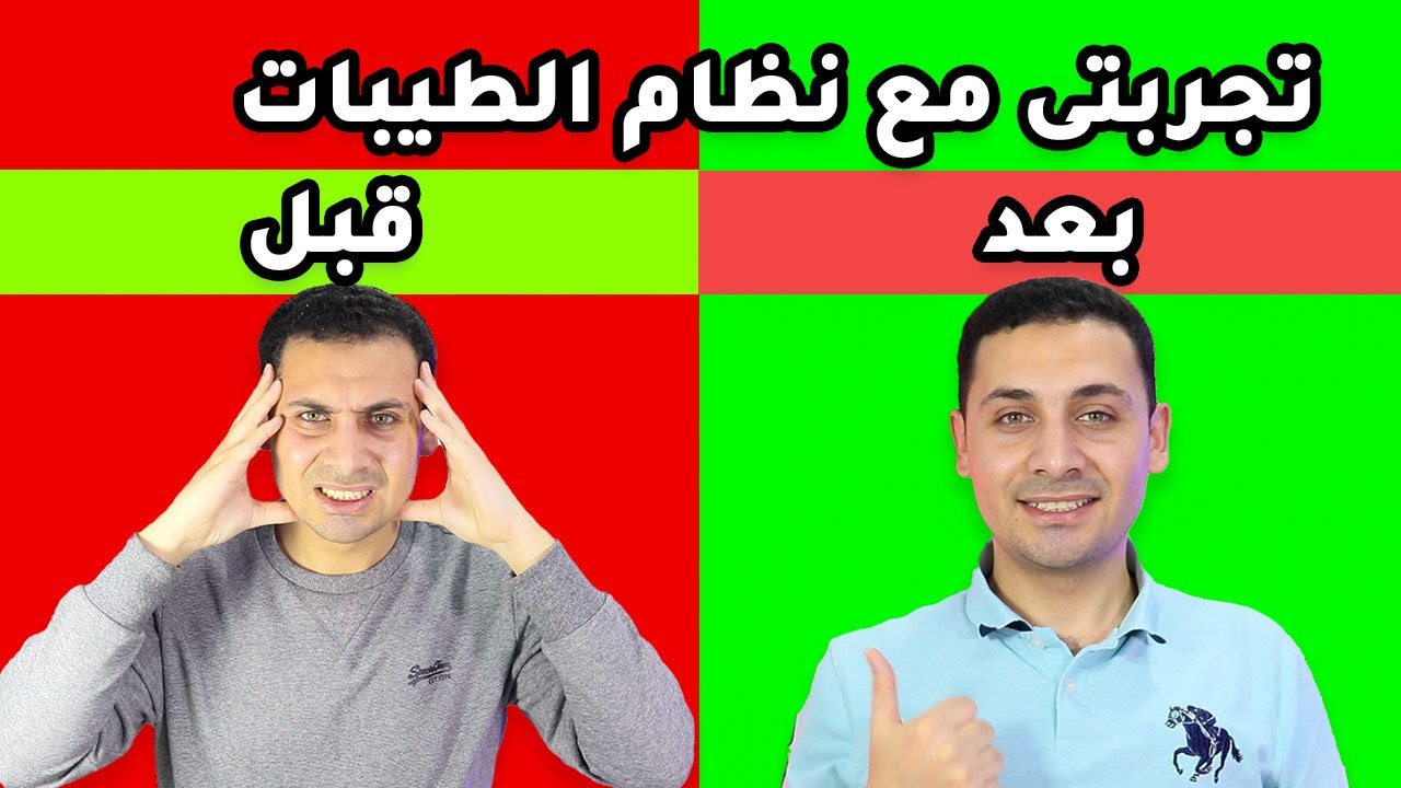 نظام الطيبات: اكتشف سر إنقاص الوزن و التخلص من الأمراض