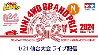 ミニ四駆 グランプリ2024 ニューイヤー 仙台大会　Ｎコース （1/21・日）Tamiya Mini 4wd Grand Prix 2024 NewYear Sendai 【Track N】