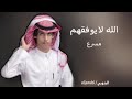 الله لايوفقهم مسرع نادر الشراري حصريا 2021 الله لايوفقهم مسرع نادر الشراري حصريا 2021
