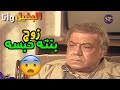 الاب البخيل زوج بنته حبسه ودفعه ميتين الف جنيه بص حصلوا ايه في الآخر   البخيل وانا