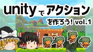 unityでアクションゲームを作ろう！