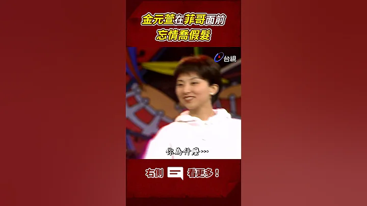 金元萱在菲哥面前 忘情喬假髮 @ttv #shorts - 天天要聞