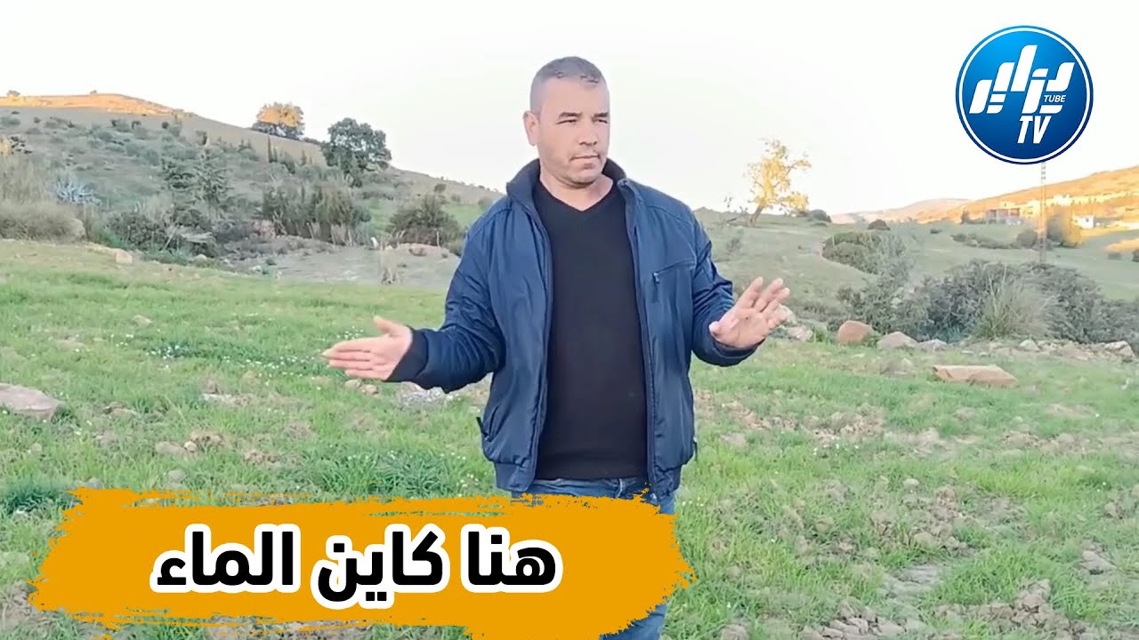 يحدث بالشلف ... شاهد طريقة غريبة عجيبة  و فريدة من نوعها للبحث عن الماء تحت الارض...