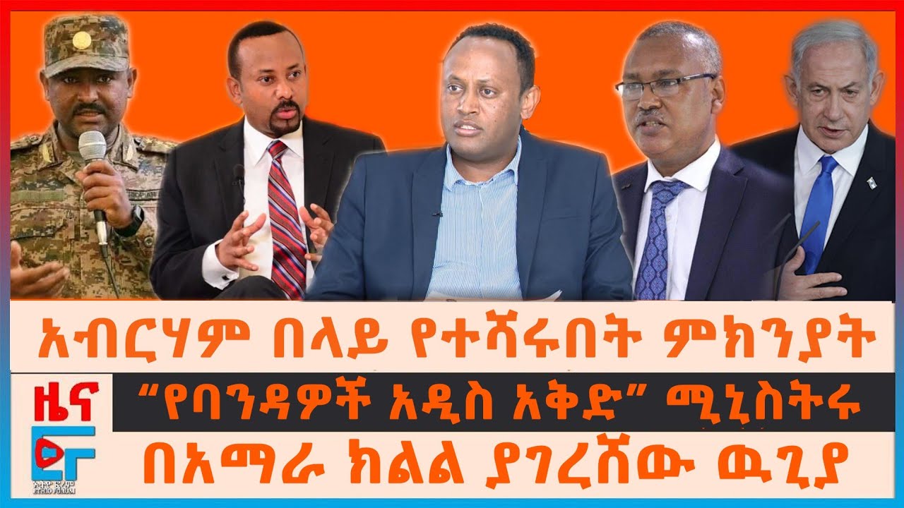 አብርሃም በላይ የተነሱበት ምክንያት፣ “የባንዳዎች አዲስ አቅድ” ሚኒስትሩ፣ በአማራ ክልል ያገረሸው ዉጊያ፣ 