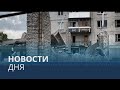 Новости дня | 20 июнь — дневной выпуск