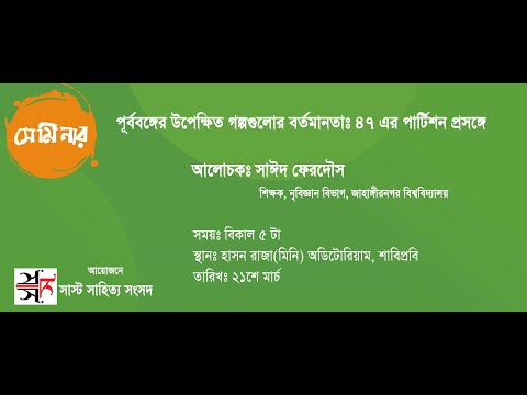 "পূর্ববঙ্গের উপেক্ষিত গল্পগুলোর বর্তমানতাঃ &rsquo;৪৭ এর পার্টিশন প্রসঙ্গ"। সাঈদ ফেরদৌস। সাস্ট সাহিত্য সংসদ