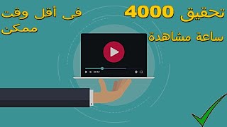 طريقة انشاء قوائم التشغيل على قناتك لتحقيق 4000 ساعة مشاهدة فى أقل وقت