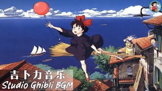 【Best Ghibli Collection】 ジブリメドレーピアノ2時 間 🎹 聞きやすい 寝やすい 🎹 となりのトトロ, 千と千尋の神隠し, 魔女の宅急便 | Studio Ghibli BGM