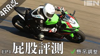 高轉是個迷幻藥 - ZX-4RR 賽道屁股評測 - EP4 - [4RR改]