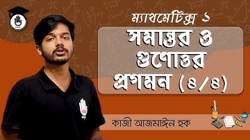 সমান্তর ও গুণোত্তর প্রগমন (৪/৪), Polytechnic Math 1, HSC Math, SSC | গণিত গুরুকুল