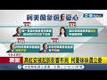 高虹安被起訴影響布局? 柯文哲憂妹妹選立委&quot;轉趨保守&quot; 柯P派妹參選態度反覆? 林志潔:不該家天下考量 │記者 朱淑君 郭思妏│【台灣要聞】20230924│三立iNEWS