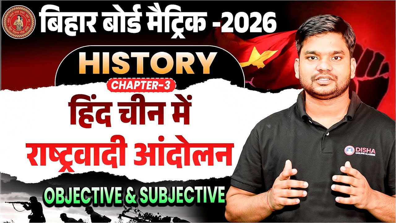 हिंद चीन में राष्ट्रवादी आंदोलन Class 10 Bihar Board | 10th History Chapter 3 Objective & Subjective