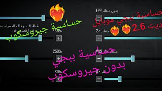 افضل حساسية ببجي موبايل تحديث 2.6 الاخديث الجديد ❤‍?جيروسكوب وبدون جيروسكوب