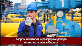 Газпром отчитался о рекордном доходе от экспорта газа в Европу
