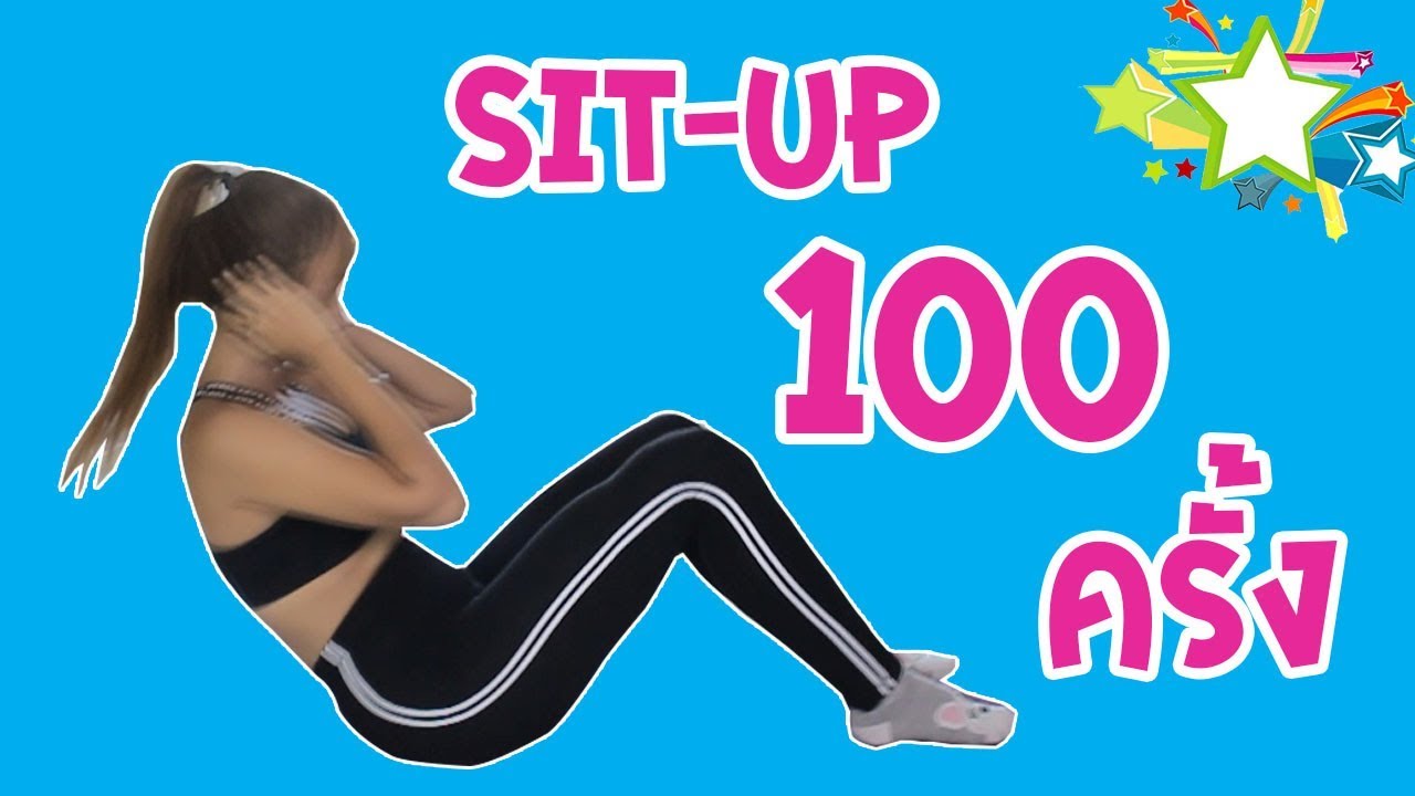 ลดพุงด่วน สร้างsix pack ด้วยการ Sit-Up วันละ 100 ครั้ง