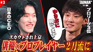 #3 夢は俳優×APEXプロ2刀流のーまに/TAIMAN＋/ゆきお/MiaK/YukaF/メルトステラ/破壊ハンマードリル