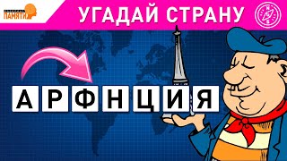 Угадай 50 стран по буквам / Викторина по географии