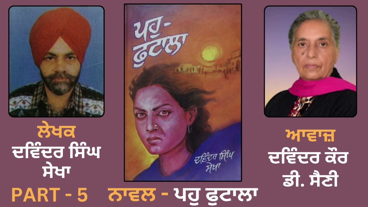 Novel: Pauh-Futala (ਪਹੁ-ਫੁਟਾਲਾ) || By: Davinder Singh Sekha (ਦਵਿੰਦਰ ਸਿੰਘ ਸੇਖਾ) || Part: 5