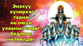 Энэхүү хүчирхэг тарни нь оюун ухааныг сөрөг бодлоос чөлөөлдөг