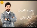 محمود الغياث العلم عالي اهداء 6 كانون الثاني عيد الجيش العراقي 2022 