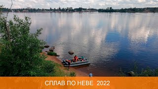 Сплав по Неве 2022